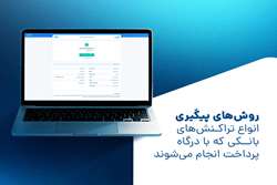 روش‌های پیگیری تراکنش‌های بانکی در درگاه پرداخت - آموزش کامل + بررسی خطاها و وضعیت پرداخت